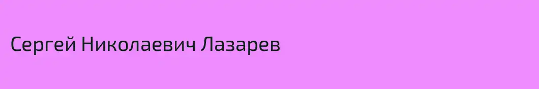 Сергей Николаевич Лазарев